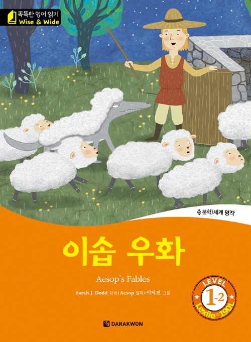 똑똑한 영어 읽기 Wise & Wide 1-2. 이솝 우화(Aesop′s Fables)